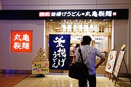 丸亀製麺 羽田空港第二ターミナル店 外観