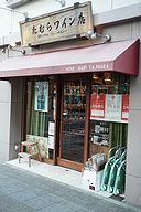 田村ワイン店