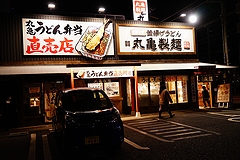 丸亀製麺 横浜旭店 外観