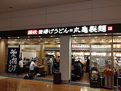 丸亀製麺 羽田空港第２ビル店 外観