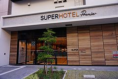 スーパーホテルPremier名古屋桜通口 外観