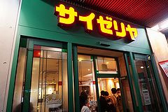 サイゼリヤ 恵比寿駅東口店 入口
