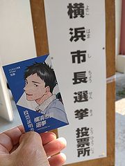 横浜市長選挙 投票証明書