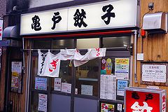 亀戸餃子 本店 外観