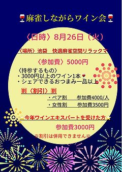 麻雀ワイン会 告知