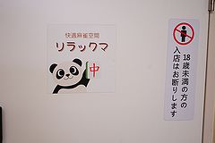 快適麻雀空間リラックマ 入口