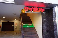 サイゼリヤ 五反田店 入口