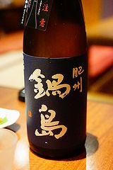 うず潮屋 肥州鍋島 ブルーラベル