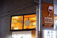 ワインステーション＋ 外観