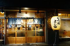 もつ焼よし田 門前仲町店 外観