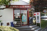 二俣川 献血センター