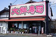 大鮮寿司・本店 外観