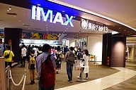 横浜ブルグ IMAXシアター