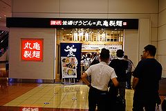 丸亀製麺 羽田空港第2ビル店