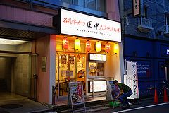 串カツ田中 五反田駅前店