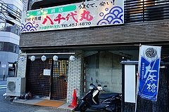 八千代丸 博多駅前店 外観