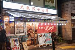 肉汁餃子のダンダダン 都立大学店 外観