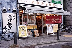 肉汁餃子のダンダダン 都立大学店 外観