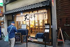 天ぷら すずき 外観