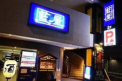 藍屋 横浜戸部店 外観