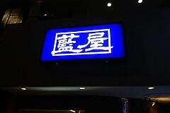 藍屋 横浜戸部店 外観