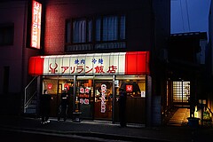 焼肉 アリラン飯店 浅間町店 外観