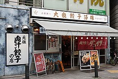 肉汁餃子のダンダダン 都立大学店 外観