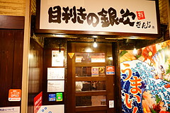 目利きの銀次 田端北口駅前店 入口