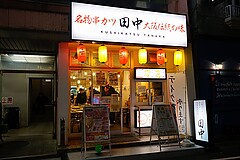 串カツ田中 五反田駅前店 外観