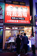 焼鳥酒場 虜 吉祥寺店 外観